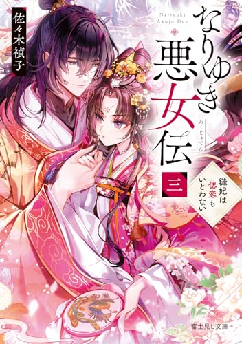 【佐々木禎子　初版❗️】　くくり姫　ハルキ・ホラー文庫 佐々木禎子 初版❗️】 くくり姫 ハルキ・ホラー文庫 初版